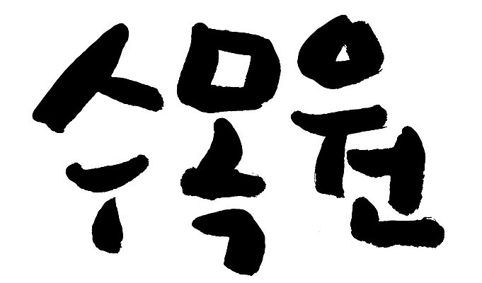 문자 손글씨 일러스트 캘리그라피 타이포그라피 글자캘리그라피 한글 사람없음 단어 수목원 국내일러스트 AI파일 파일형식 벡터