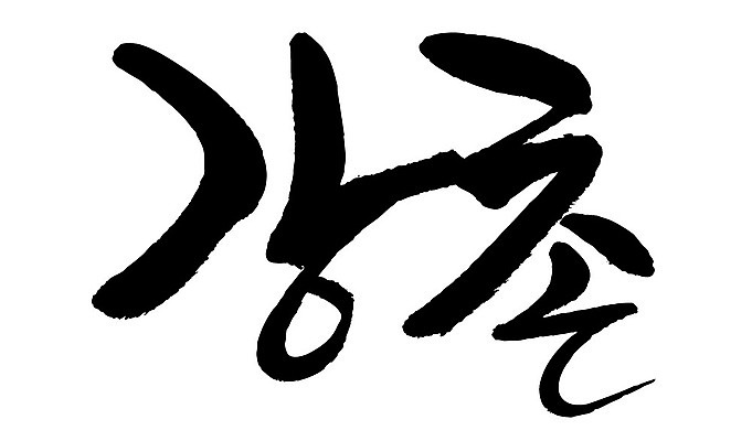 문자 손글씨 일러스트 캘리그라피 한국 타이포그라피 글자캘리그라피 한글 사람없음 단어 강촌 지명 국내일러스트 AI파일 아시아 춘천 파일형식 벡터