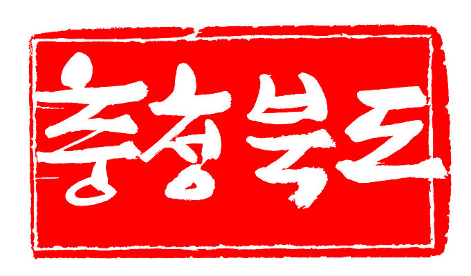 문자 손글씨 문장 컬러 백그라운드 일러스트 캘리그라피 프레임 한국 틀 타이포그라피 글자캘리그라피 한글 사람없음 빨간색 도장 충청북도 지명 국내일러스트 AI파일 아시아 충청도 파일형식 벡터