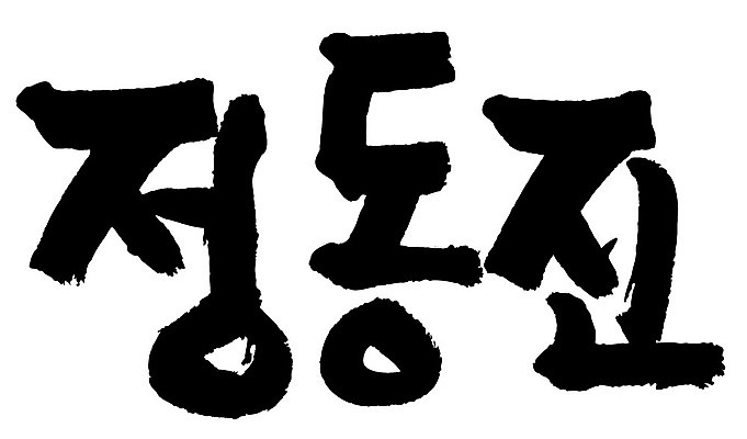 문자 손글씨 일러스트 캘리그라피 한국 타이포그라피 글자캘리그라피 한글 사람없음 단어 정동진 지명 국내일러스트 AI파일 아시아 강릉 파일형식 벡터