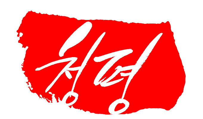 문자 손글씨 문장 컬러 백그라운드 일러스트 캘리그라피 프레임 한국 틀 타이포그라피 글자캘리그라피 한글 사람없음 빨간색 도장 청평 지명 국내일러스트 AI파일 아시아 가평 파일형식 벡터