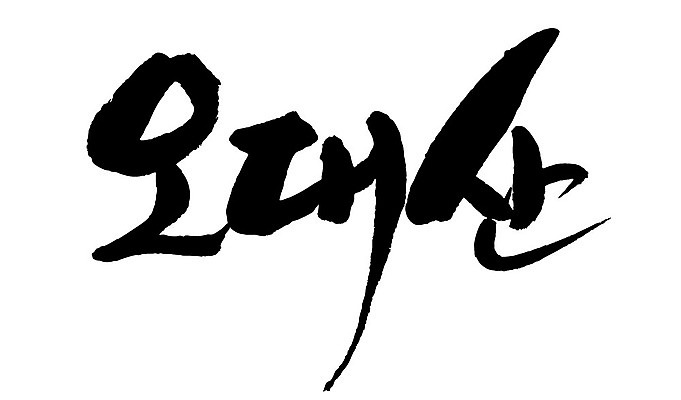 문자 손글씨 일러스트 캘리그라피 산 한국 타이포그라피 글자캘리그라피 한글 사람없음 단어 오대산 국내일러스트 AI파일 아시아 평창 파일형식 벡터