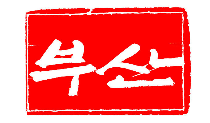 문자 손글씨 문장 컬러 백그라운드 일러스트 캘리그라피 프레임 한국 틀 타이포그라피 글자캘리그라피 한글 사람없음 빨간색 도장 부산 지명 국내일러스트 AI파일 아시아 파일형식 벡터