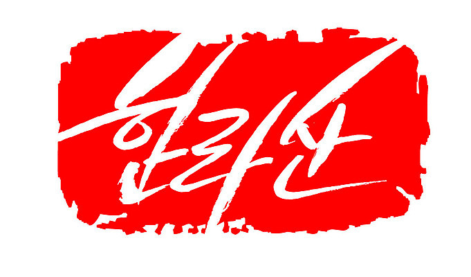 문자 손글씨 문장 컬러 백그라운드 일러스트 캘리그라피 산 프레임 한국 틀 타이포그라피 글자캘리그라피 한글 사람없음 빨간색 도장 한라산 지명 국내일러스트 AI파일 아시아 제주도 파일형식 벡터