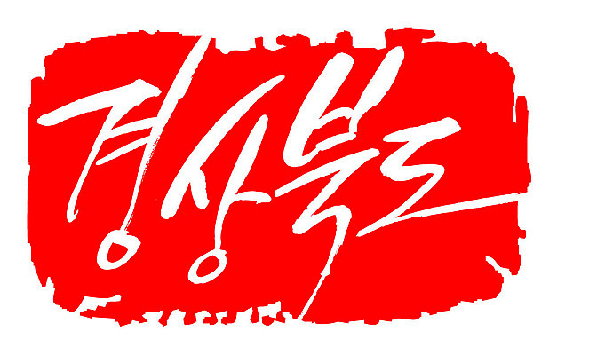 문자 손글씨 문장 컬러 백그라운드 일러스트 캘리그라피 프레임 한국 틀 타이포그라피 글자캘리그라피 한글 사람없음 빨간색 도장 경상북도 지명 국내일러스트 AI파일 아시아 경상도 파일형식 벡터