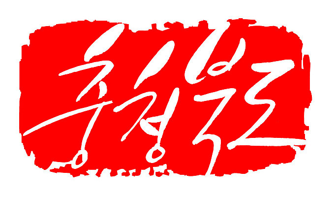 문자 손글씨 문장 컬러 백그라운드 일러스트 캘리그라피 프레임 한국 틀 타이포그라피 글자캘리그라피 한글 사람없음 빨간색 도장 충청북도 지명 국내일러스트 AI파일 아시아 충청도 파일형식 벡터