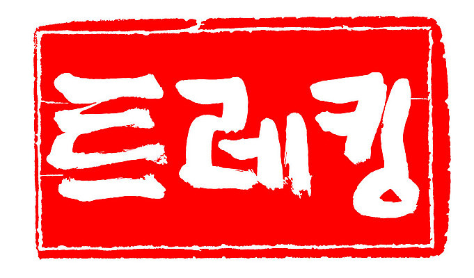 문자 손글씨 문장 컬러 백그라운드 일러스트 캘리그라피 레저 프레임 틀 타이포그라피 글자캘리그라피 한글 사람없음 빨간색 도장 트래킹 국내일러스트 AI파일 파일형식 벡터