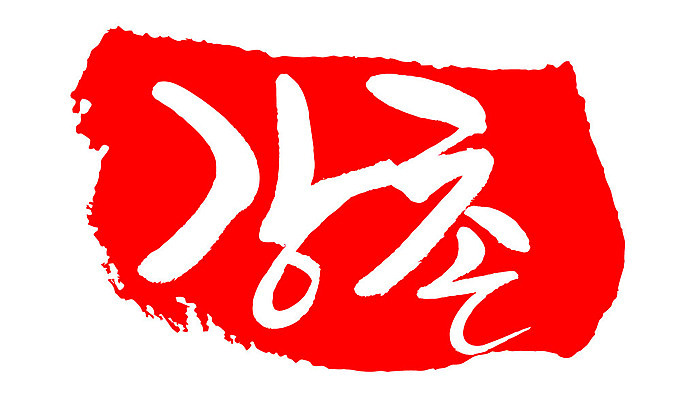 문자 손글씨 문장 컬러 백그라운드 일러스트 캘리그라피 프레임 한국 틀 타이포그라피 글자캘리그라피 한글 사람없음 빨간색 도장 강촌 지명 국내일러스트 AI파일 아시아 춘천 파일형식 벡터