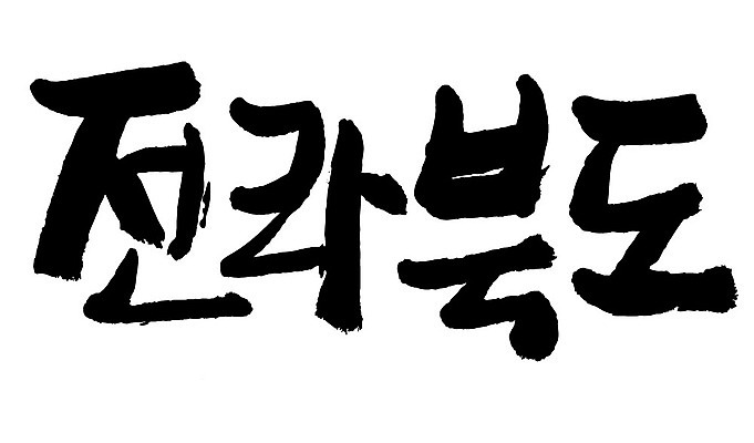 문자 손글씨 일러스트 캘리그라피 한국 타이포그라피 글자캘리그라피 한글 사람없음 단어 전라북도 지명 국내일러스트 AI파일 아시아 전라도 파일형식 벡터