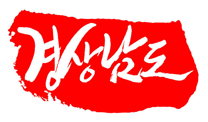 문자 손글씨 문장 컬러 백그라운드 일러스트 캘리그라피 프레임 한국 틀 타이포그라피 글자캘리그라피 한글 사람없음 빨간색 도장 경상남도 지명 국내일러스트 AI파일 아시아 경상도 파일형식 벡터