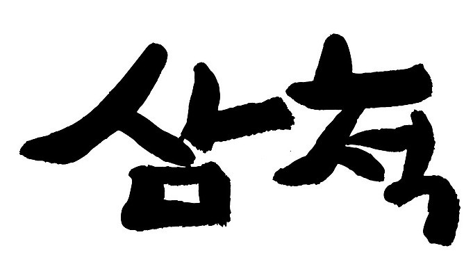 문자 손글씨 일러스트 캘리그라피 한국 타이포그라피 글자캘리그라피 한글 사람없음 단어 삼척 지명 국내일러스트 AI파일 아시아 강원도 파일형식 벡터