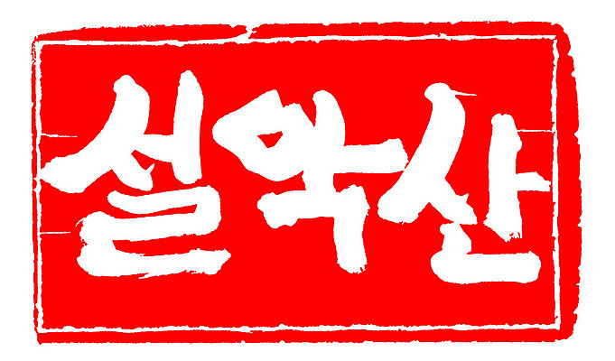 문자 손글씨 문장 컬러 백그라운드 일러스트 캘리그라피 산 프레임 한국 틀 타이포그라피 글자캘리그라피 한글 사람없음 빨간색 도장 설악산 지명 국내일러스트 AI파일 아시아 인제 파일형식 벡터