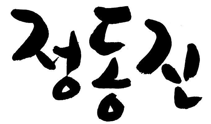 문자 손글씨 일러스트 캘리그라피 한국 타이포그라피 글자캘리그라피 한글 사람없음 단어 정동진 지명 국내일러스트 AI파일 아시아 강릉 파일형식 벡터
