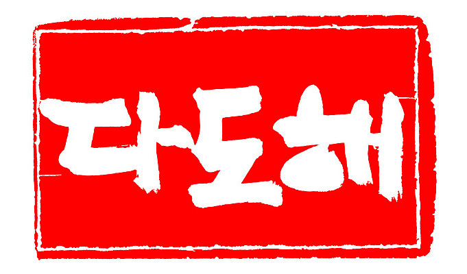 문자 손글씨 문장 컬러 백그라운드 일러스트 캘리그라피 프레임 한국 틀 타이포그라피 글자캘리그라피 한글 사람없음 빨간색 도장 다도해 지명 국내일러스트 AI파일 아시아 바다 파일형식 벡터