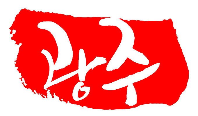 문자 손글씨 문장 컬러 백그라운드 일러스트 캘리그라피 프레임 한국 틀 타이포그라피 글자캘리그라피 한글 사람없음 빨간색 도장 광주 지명 국내일러스트 AI파일 아시아 파일형식 벡터