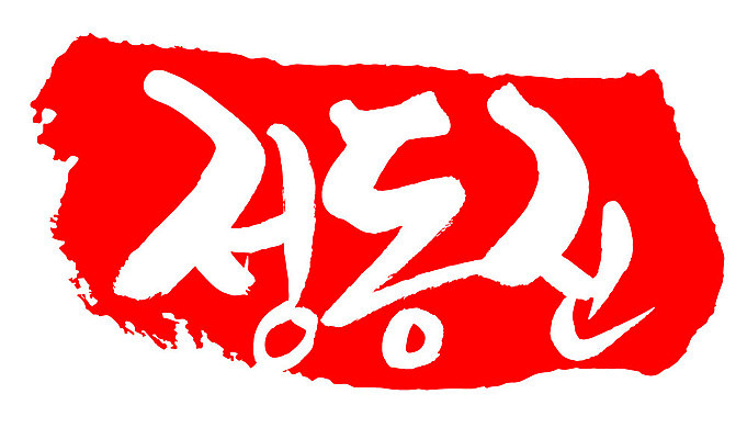 문자 손글씨 문장 컬러 백그라운드 일러스트 캘리그라피 프레임 한국 틀 타이포그라피 글자캘리그라피 한글 사람없음 빨간색 도장 정동진 지명 국내일러스트 AI파일 아시아 강릉 파일형식 벡터