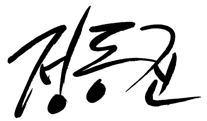 문자 손글씨 일러스트 캘리그라피 한국 타이포그라피 글자캘리그라피 한글 사람없음 단어 정동진 지명 국내일러스트 AI파일 아시아 강릉 파일형식 벡터