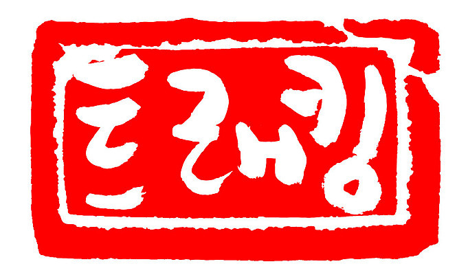 문자 손글씨 문장 컬러 백그라운드 일러스트 캘리그라피 프레임 틀 타이포그라피 글자캘리그라피 한글 사람없음 빨간색 도장 트래킹 국내일러스트 AI파일 레저 파일형식 벡터