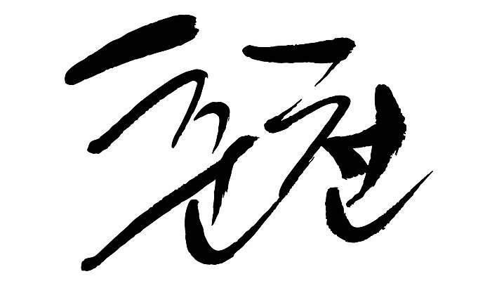 문자 손글씨 일러스트 캘리그라피 한국 타이포그라피 글자캘리그라피 한글 사람없음 단어 춘천 지명 국내일러스트 AI파일 아시아 강원도 파일형식 벡터