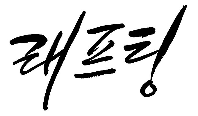 문자 손글씨 일러스트 캘리그라피 타이포그라피 글자캘리그라피 한글 사람없음 단어 급류타기 국내일러스트 AI파일 수상스포츠 파일형식 벡터