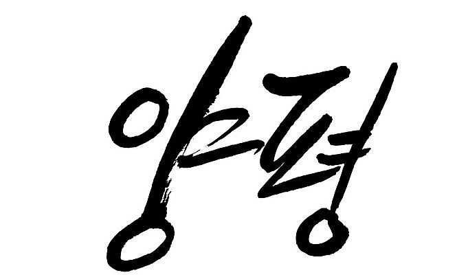 문자 손글씨 일러스트 캘리그라피 한국 타이포그라피 글자캘리그라피 한글 사람없음 단어 양평 지명 국내일러스트 AI파일 아시아 경기도 파일형식 벡터