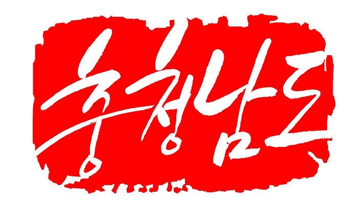 문자 손글씨 문장 컬러 백그라운드 일러스트 캘리그라피 프레임 한국 틀 타이포그라피 글자캘리그라피 한글 사람없음 빨간색 도장 충청남도 지명 국내일러스트 AI파일 아시아 충청도 파일형식 벡터