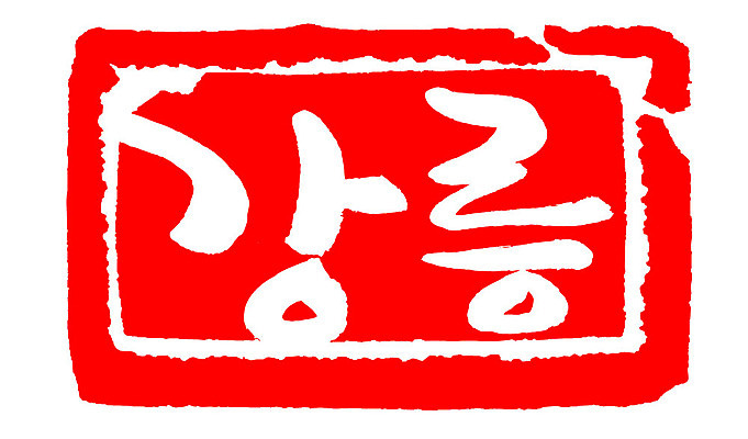 문자 손글씨 문장 컬러 백그라운드 일러스트 캘리그라피 프레임 한국 틀 타이포그라피 글자캘리그라피 한글 사람없음 빨간색 도장 강릉 지명 국내일러스트 AI파일 아시아 강원도 파일형식 벡터