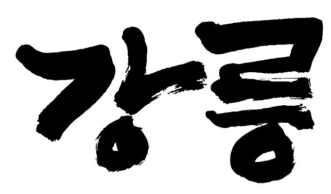 문자 손글씨 일러스트 캘리그라피 한국 타이포그라피 글자캘리그라피 한글 사람없음 단어 강릉 지명 국내일러스트 AI파일 아시아 강원도 파일형식 벡터