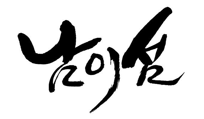 문자 손글씨 일러스트 캘리그라피 한국 타이포그라피 글자캘리그라피 한글 사람없음 단어 남이섬 지명 국내일러스트 AI파일 아시아 섬 강원도 파일형식 벡터