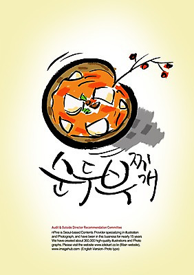 PSD 편집이미지 문자 손글씨 한식 음식 캘리배경 백그라운드 캘리편집 캘리그라피 요리 타이포그라피 글자캘리그라피 한글 사람없음 단어 찌개 순두부 순두부찌개 이미지편집 파일형식