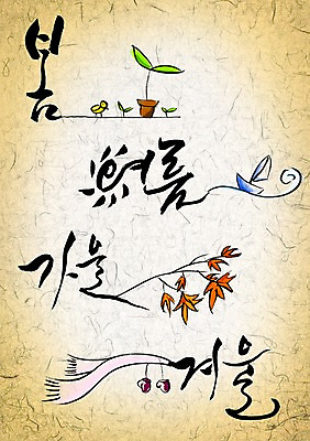 PSD 식물 편집이미지 문자 손글씨 사계절 계절 화분 캘리배경 백그라운드 단풍 잎 겨울 캘리편집 캘리그라피 타이포그라피 글자캘리그라피 한글 사람없음 여름 단어 새싹 목도리 봄 가을 돛단배 선박 이미지편집 잡화 수상교통 배_교통 파일형식