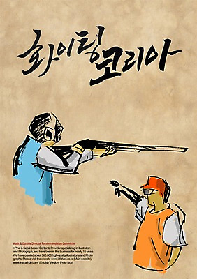 PSD 편집이미지 문자 손글씨 캠페인 캘리배경 백그라운드 올림픽 캘리편집 캘리그라피 응원 하계올림픽 한국 타이포그라피 글자캘리그라피 한글 두명 단어 파이팅 사격 사격수 이미지편집 아시아 스포츠 모션 사람 파일형식