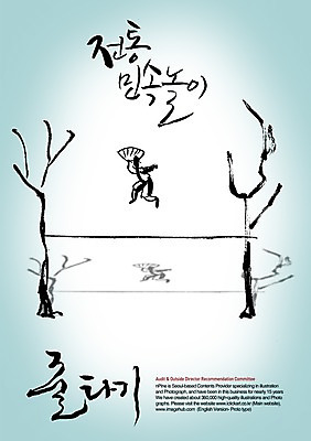 PSD 나무 식물 편집이미지 문자 한국문화 한국전통 전통 손글씨 줄 캘리배경 백그라운드 캘리편집 캘리그라피 한명 타이포그라피 글자캘리그라피 한글 단어 전통놀이 외줄타기 이미지편집 1 동양문화 놀이 한국 사람 묘기 줄타기 파일형식