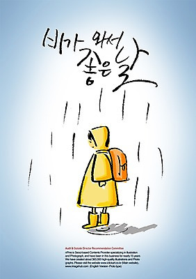 PSD 편집이미지 문자 손글씨 어린이 캘리배경 백그라운드 캘리편집 캘리그라피 날씨 한명 타이포그라피 글자캘리그라피 한글 단어 비 우비 좋은날 어린이만 이미지편집 자연요소 1 옷 사람 파일형식