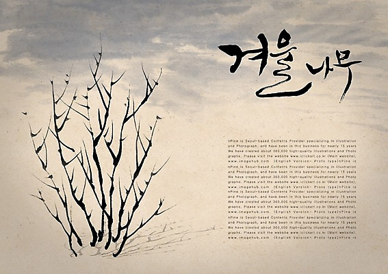 PSD 나무 식물 편집이미지 문자 손글씨 계절 캘리배경 백그라운드 겨울 캘리편집 캘리그라피 풍경 타이포그라피 글자캘리그라피 한글 사람없음 단어 이미지편집 파일형식