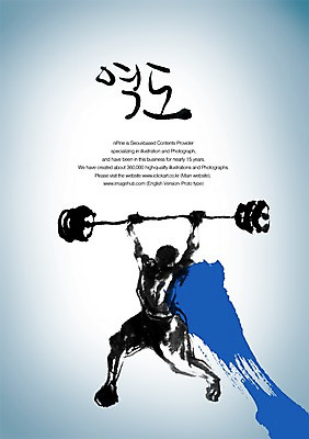 PSD 편집이미지 문자 손글씨 남자 스포츠 캘리배경 백그라운드 올림픽 캘리편집 캘리그라피 하계올림픽 운동선수 한명 타이포그라피 글자캘리그라피 한글 단어 운동 역기 역도 역도선수 남자만 남자한명만 이미지편집 1 건강 사람 파일형식