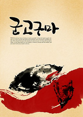 PSD 편집이미지 문자 손글씨 음식 캘리배경 백그라운드 캘리편집 캘리그라피 디저트 타이포그라피 글자캘리그라피 한글 사람없음 단어 겨울음식 고구마 겨울간식 군고구마 제철음식 이미지편집 겨울 뿌리채소 구이 제철 파일형식