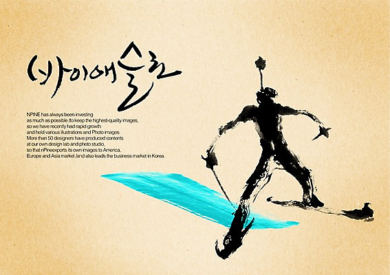 PSD 편집이미지 문자 손글씨 남자 스포츠 캘리배경 백그라운드 캘리편집 캘리그라피 운동선수 한명 타이포그라피 글자캘리그라피 한글 단어 운동 바이애슬론 바이애슬론선수 남자만 남자한명만 이미지편집 1 겨울스포츠 건강 사람 파일형식