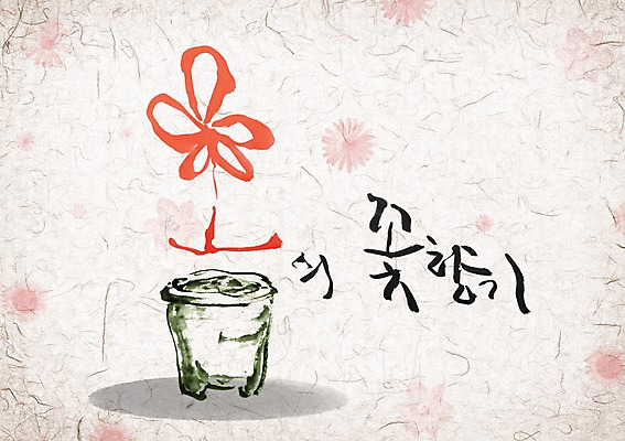 PSD 식물 편집이미지 문자 손글씨 꽃 화분 캘리배경 백그라운드 캘리편집 캘리그라피 타이포그라피 글자캘리그라피 한글 사람없음 단어 이미지편집 파일형식