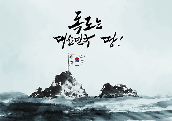 PSD 편집이미지 문자 손글씨 캠페인 섬 캘리배경 백그라운드 캘리편집 캘리그라피 한국 타이포그라피 글자캘리그라피 한글 사람없음 단어 깃발 국기 태극기 땅 삼일절 독도 애국심 광복절 이미지편집 아시아 공휴일 국경일 파일형식