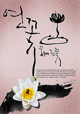 PSD 식물 편집이미지 문자 손글씨 꽃 캘리배경 백그라운드 캘리편집 캘리그라피 연꽃 타이포그라피 글자캘리그라피 한글 사람없음 단어 이미지편집 파일형식