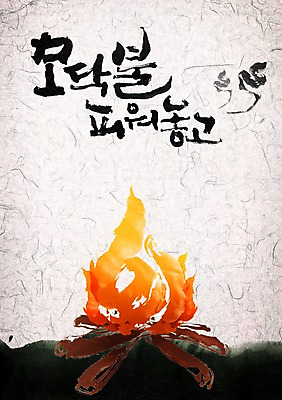 PSD 나무 편집이미지 문자 손글씨 캘리배경 백그라운드 캘리편집 캘리그라피 타이포그라피 글자캘리그라피 한글 사람없음 단어 장작 모닥불 이미지편집 식물 불 파일형식