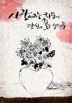 PSD 식물 편집이미지 문자 손글씨 꽃 캘리배경 백그라운드 캘리편집 캘리그라피 사랑 타이포그라피 글자캘리그라피 한글 사람없음 단어 이미지편집 감정 파일형식