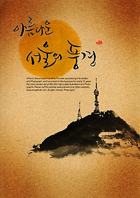 PSD 편집이미지 문자 손글씨 캘리배경 백그라운드 캘리편집 캘리그라피 서울 풍경 타이포그라피 글자캘리그라피 한글 사람없음 단어 남산타워 이미지편집 한국 남산 파일형식