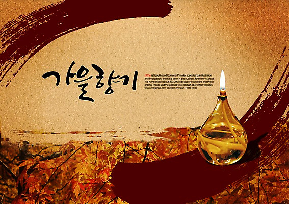 PSD 편집이미지 문자 손글씨 계절 캘리배경 백그라운드 캘리편집 캘리그라피 불 풍경 타이포그라피 글자캘리그라피 한글 사람없음 단어 가을 향기 이미지편집 자연요소 냄새 파일형식