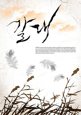 PSD 식물 편집이미지 문자 손글씨 캘리배경 백그라운드 캘리편집 캘리그라피 갈대 타이포그라피 글자캘리그라피 한글 사람없음 단어 갈대밭 이미지편집 파일형식 갈대_식물