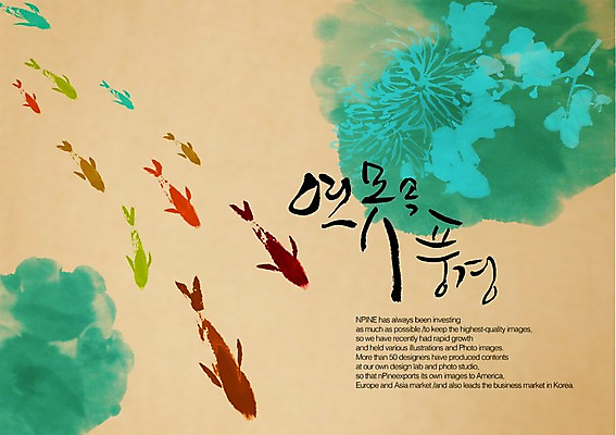 PSD 동물 편집이미지 문자 손글씨 캘리배경 백그라운드 캘리편집 캘리그라피 어류 풍경 타이포그라피 글자캘리그라피 한글 사람없음 단어 연못 이미지편집 수중동물 파일형식