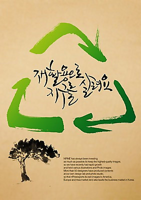 PSD 나무 식물 편집이미지 문자 손글씨 지구 캠페인 캘리배경 백그라운드 캘리편집 캘리그라피 타이포그라피 글자캘리그라피 한글 사람없음 단어 환경 재활용 순환 순환에너지 이미지편집 모션 에너지 친환경 파일형식