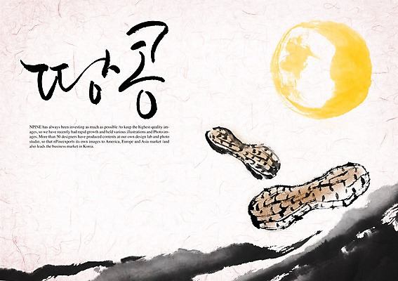 PSD 편집이미지 문자 한국문화 한국전통 손글씨 캘리배경 백그라운드 캘리편집 캘리그라피 타이포그라피 글자캘리그라피 한글 사람없음 단어 견과류 보름달 달 땅콩 정월대보름 부럼 이미지편집 자연요소 동양문화 전통 명절 한국 파일형식