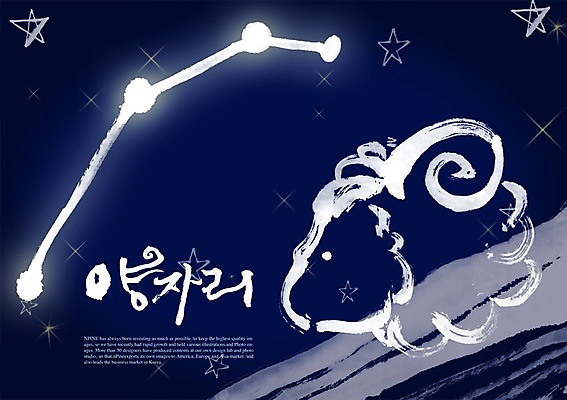 PSD 동물 편집이미지 문자 한마리 손글씨 별 캘리배경 백그라운드 캘리편집 캘리그라피 포유류 타이포그라피 글자캘리그라피 한글 사람없음 단어 별자리 양 양자리 이미지편집 자연요소 1 파일형식